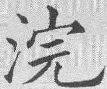 浣,黃自元 ,書法字典